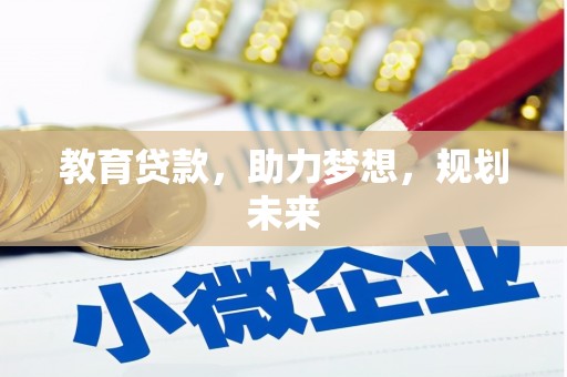 西山教育贷款，助力梦想，规划未来