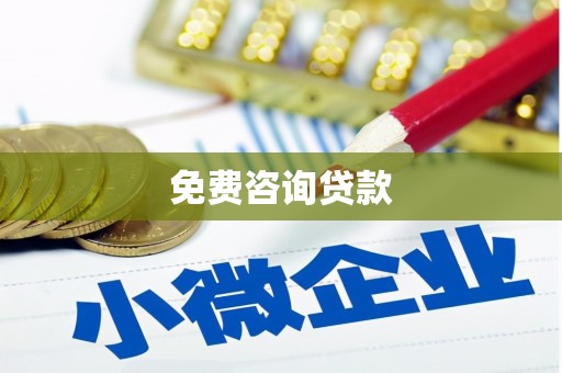 西山免费咨询贷款