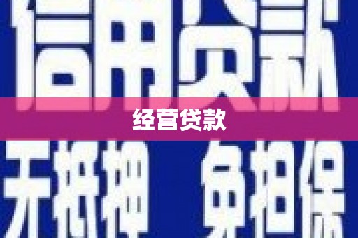 西山经营贷款