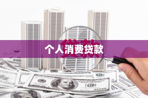西山个人消费贷款