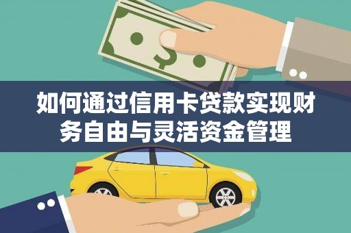 西山如何通过信用卡贷款实现财务自由与灵活资金管理
