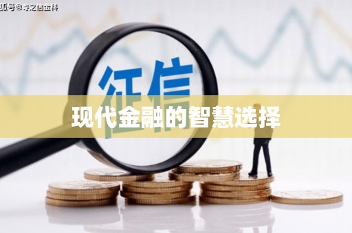 西山现代金融的智慧选择