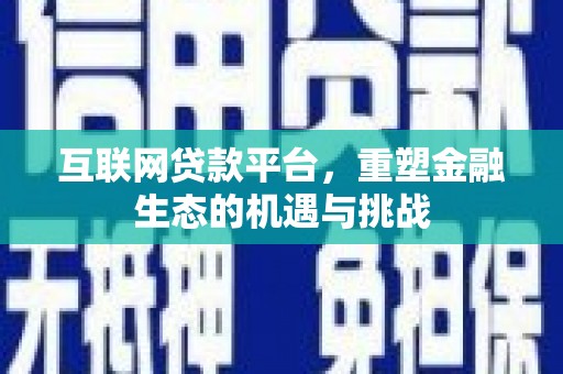 西山互联网贷款平台，重塑金融生态的机遇与挑战