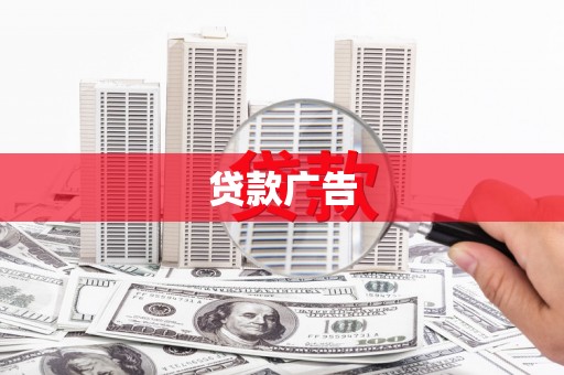 西山贷款广告