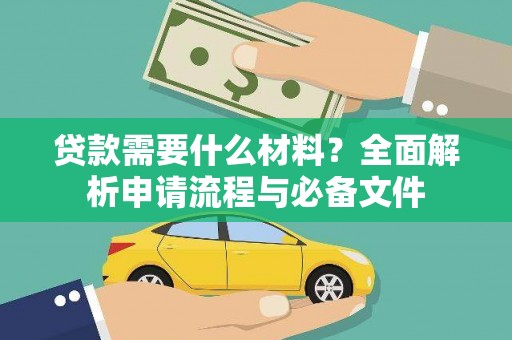 西山贷款需要什么材料？全面解析申请流程与必备文件