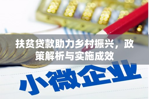 西山扶贫贷款助力乡村振兴，政策解析与实施成效