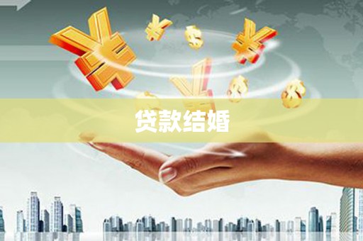 西山贷款结婚