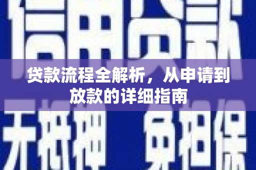 西山贷款流程全解析，从申请到放款的详细指南