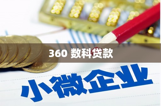 西山360 数科贷款