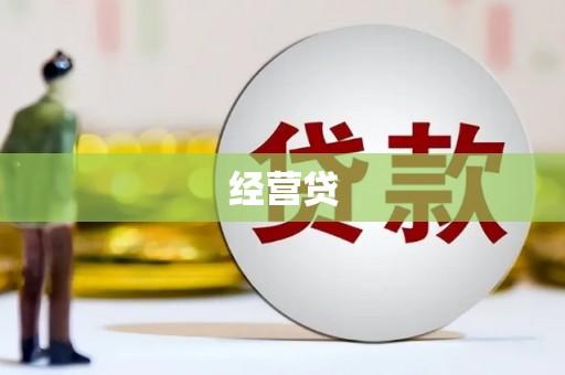 西山经营贷