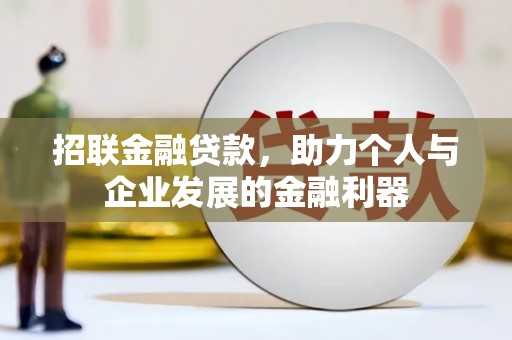 西山招联金融贷款，助力个人与企业发展的金融利器