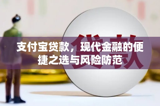 西山支付宝贷款，现代金融的便捷之选与风险防范