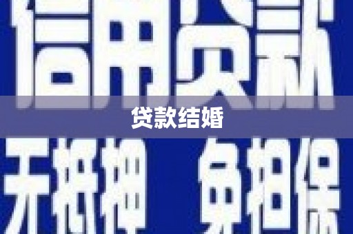 西山贷款结婚
