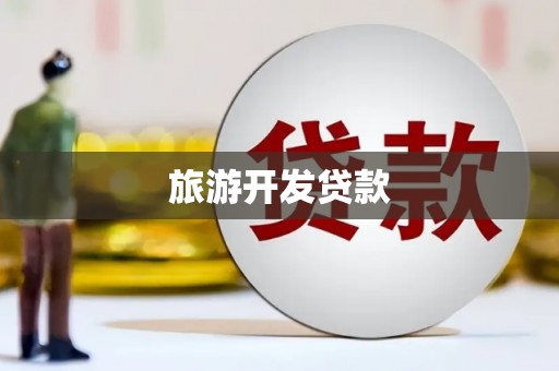 西山旅游开发贷款