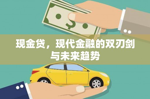 西山现金贷，现代金融的双刃剑与未来趋势
