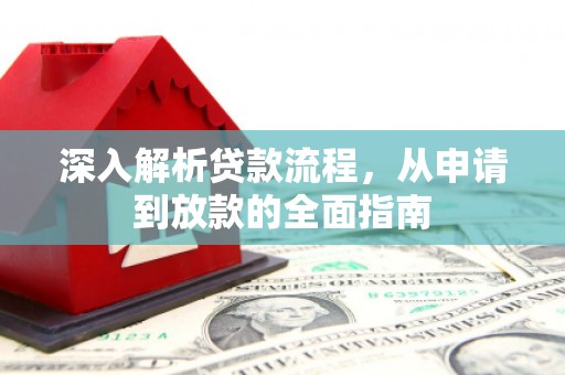 西山深入解析贷款流程，从申请到放款的全面指南