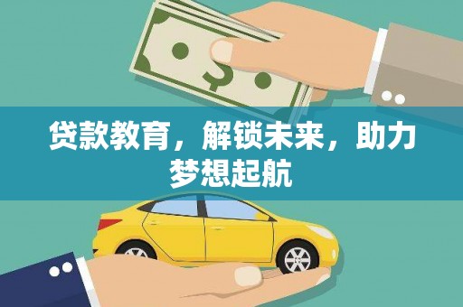 西山贷款教育，解锁未来，助力梦想起航