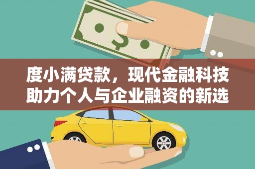 西山度小满贷款，现代金融科技助力个人与企业融资的新选择
