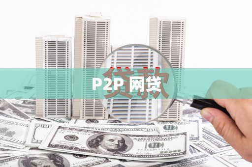 西山P2P 网贷