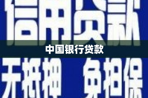 西山中国银行贷款
