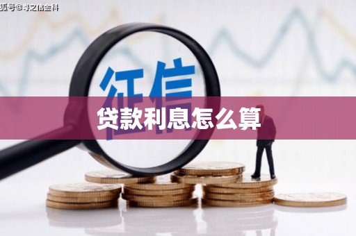 西山贷款利息怎么算