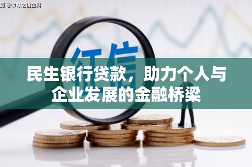 西山民生银行贷款，助力个人与企业发展的金融桥梁
