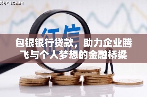 西山包银银行贷款，助力企业腾飞与个人梦想的金融桥梁