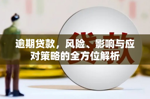 西山逾期贷款，风险、影响与应对策略的全方位解析