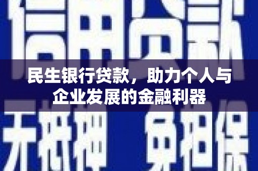 西山民生银行贷款，助力个人与企业发展的金融利器
