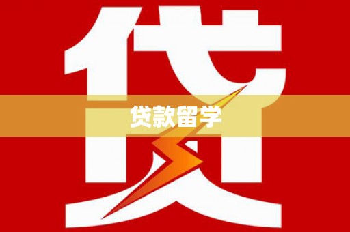 西山贷款留学