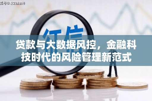 西山贷款与大数据风控，金融科技时代的风险管理新范式