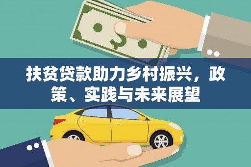 西山扶贫贷款助力乡村振兴，政策、实践与未来展望