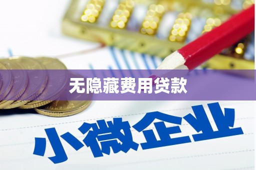 西山无隐藏费用贷款