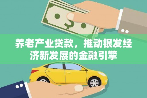 西山养老产业贷款，推动银发经济新发展的金融引擎