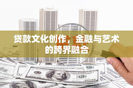 西山贷款文化创作，金融与艺术的跨界融合