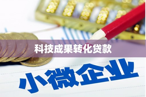 西山科技成果转化贷款