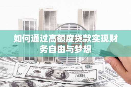 西山如何通过高额度贷款实现财务自由与梦想