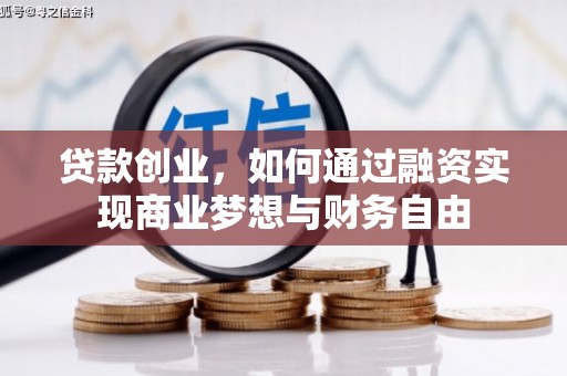 西山贷款创业，如何通过融资实现商业梦想与财务自由