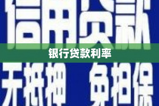 西山银行贷款利率