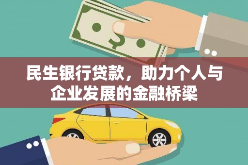 西山民生银行贷款，助力个人与企业发展的金融桥梁