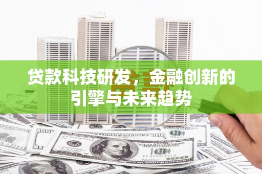 西山贷款科技研发，金融创新的引擎与未来趋势
