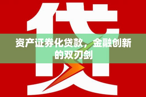 西山资产证券化贷款，金融创新的双刃剑