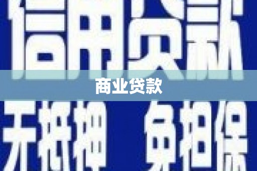 西山商业贷款