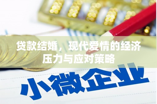 西山贷款结婚，现代爱情的经济压力与应对策略