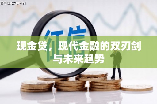 西山现金贷，现代金融的双刃剑与未来趋势