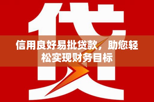 西山信用良好易批贷款，助您轻松实现财务目标