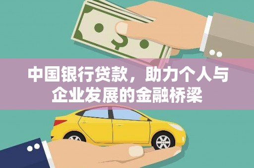 西山中国银行贷款，助力个人与企业发展的金融桥梁