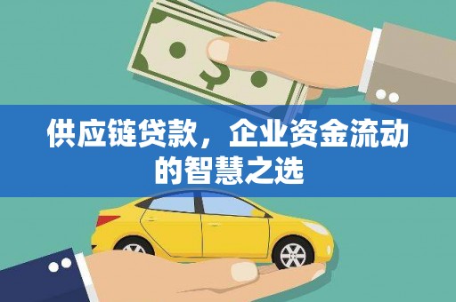 西山供应链贷款，企业资金流动的智慧之选