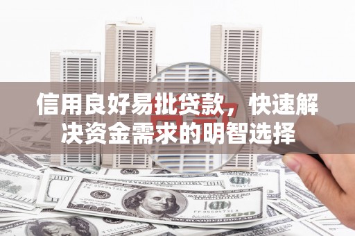 西山信用良好易批贷款，快速解决资金需求的明智选择