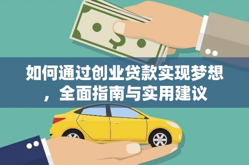 西山如何通过创业贷款实现梦想，全面指南与实用建议